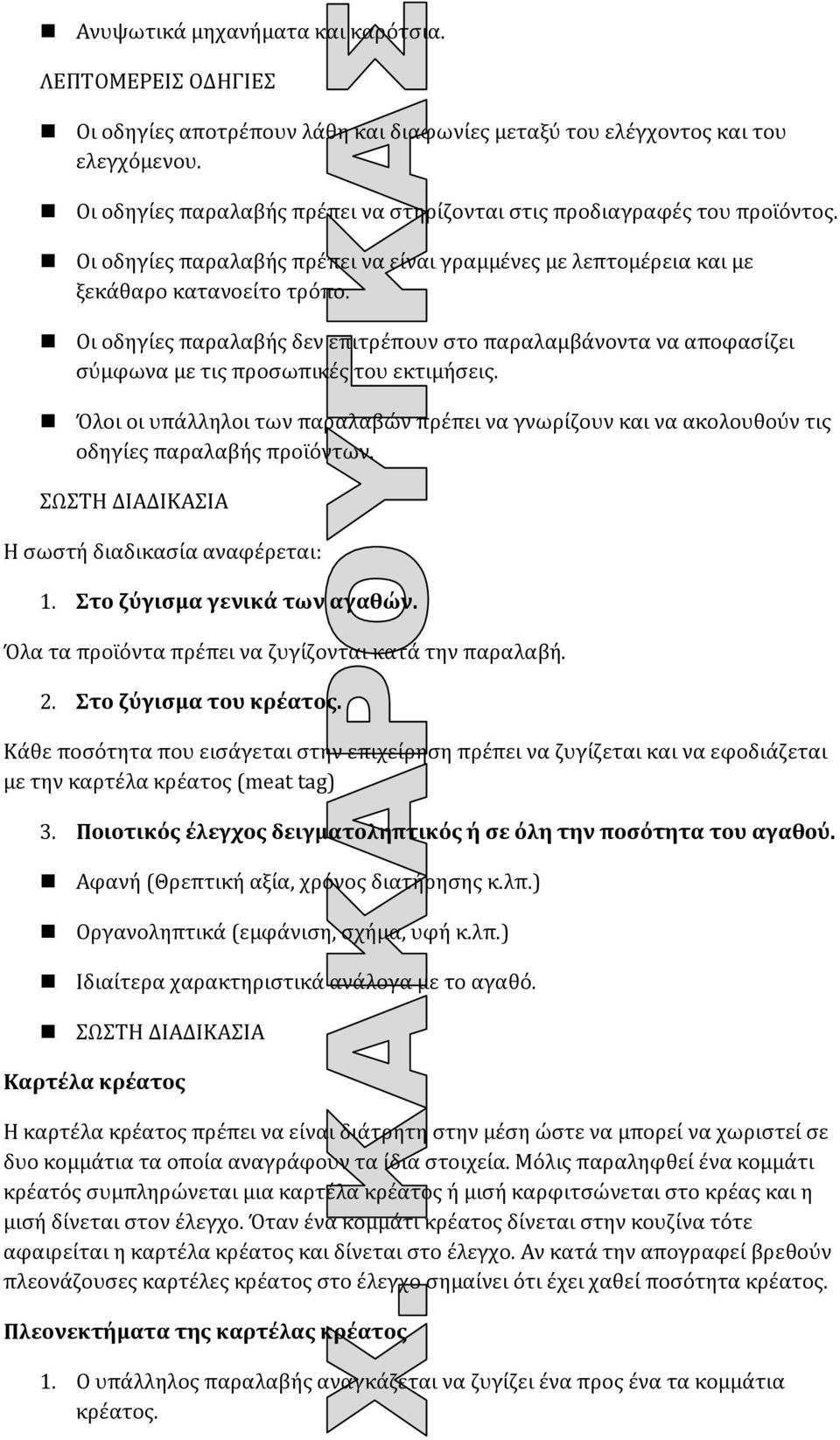 Οι οδηγίες παραλαβής δεν επιτρέπουν στο παραλαμβάνοντα να αποφασίζει σύμφωνα με τις προσωπικές του εκτιμήσεις.