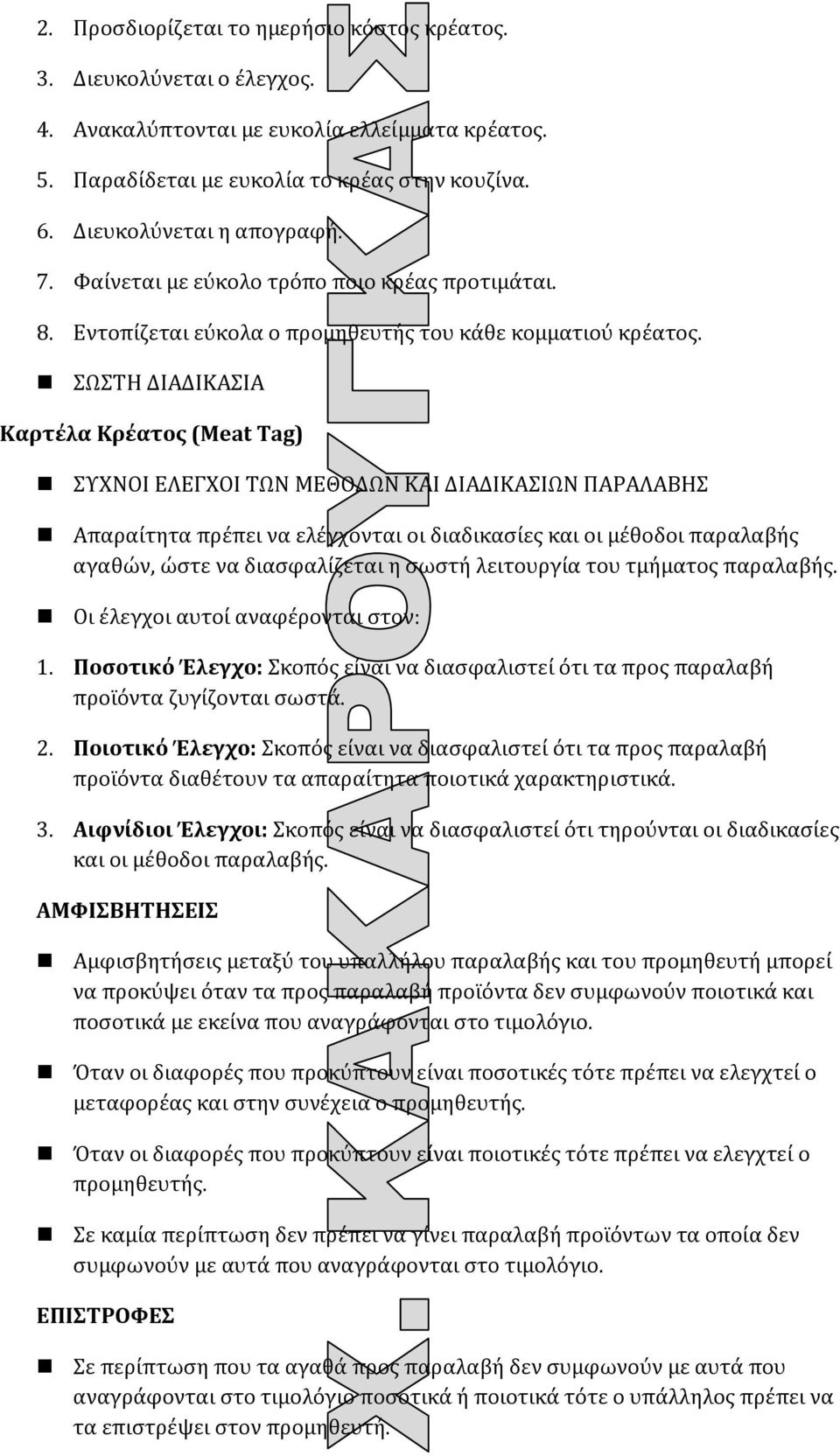 ΣΩΣΤΗ ΔΙΑΔΙΚΑΣΙΑ Καρτέλα Κρέατος (Meat Tag) ΣΥΧΝΟΙ ΕΛΕΓΧΟΙ ΤΩΝ ΜΕΘΟΔΩΝ ΚΑΙ ΔΙΑΔΙΚΑΣΙΩΝ ΠΑΡΑΛΑΒΗΣ Απαραίτητα πρέπει να ελέγχονται οι διαδικασίες και οι μέθοδοι παραλαβής αγαθών, ώστε να διασφαλίζεται