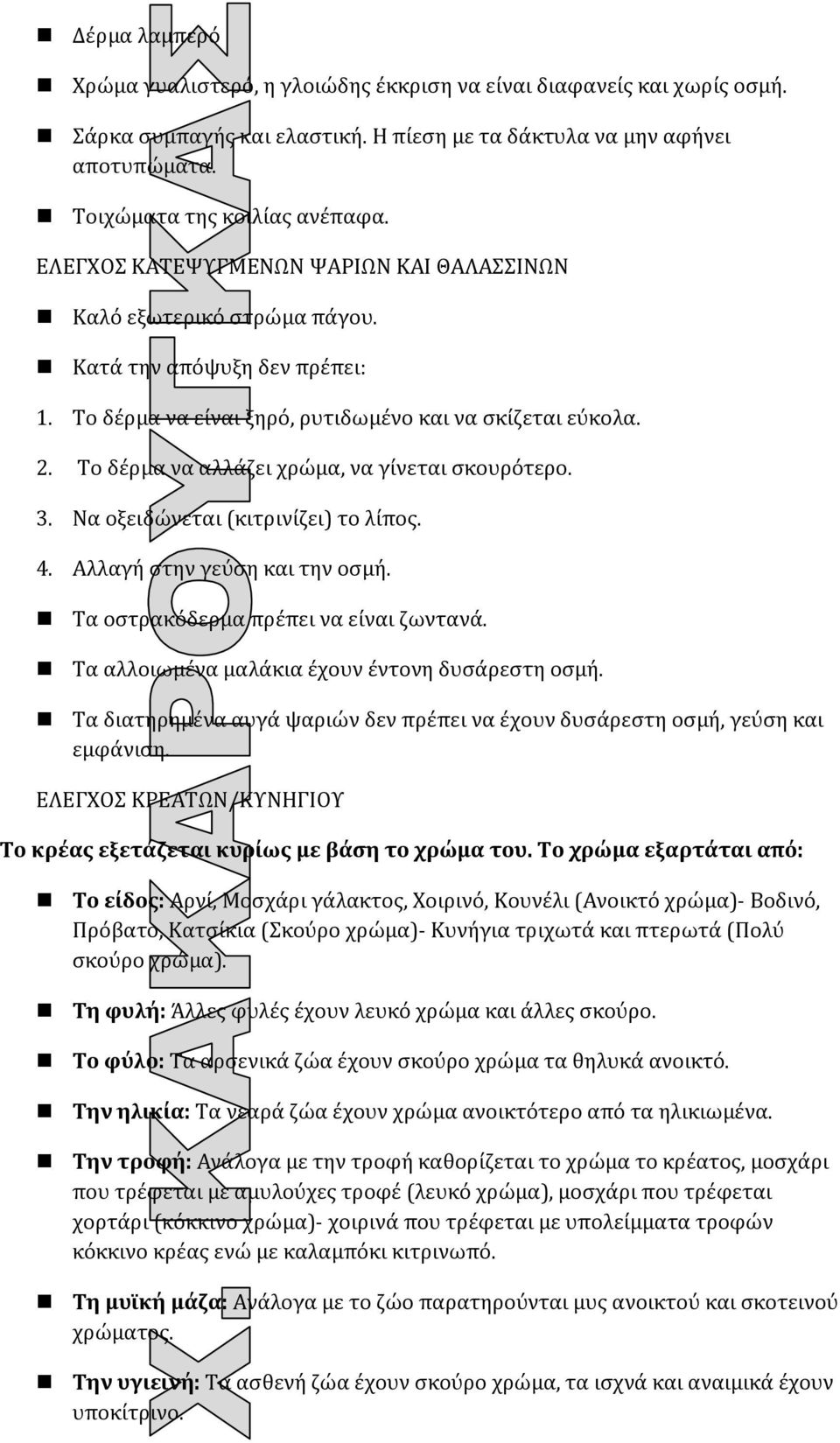 Το δέρμα να αλλάζει χρώμα, να γίνεται σκουρότερο. 3. Να οξειδώνεται (κιτρινίζει) το λίπος. 4. Αλλαγή στην γεύση και την οσμή. Τα οστρακόδερμα πρέπει να είναι ζωντανά.