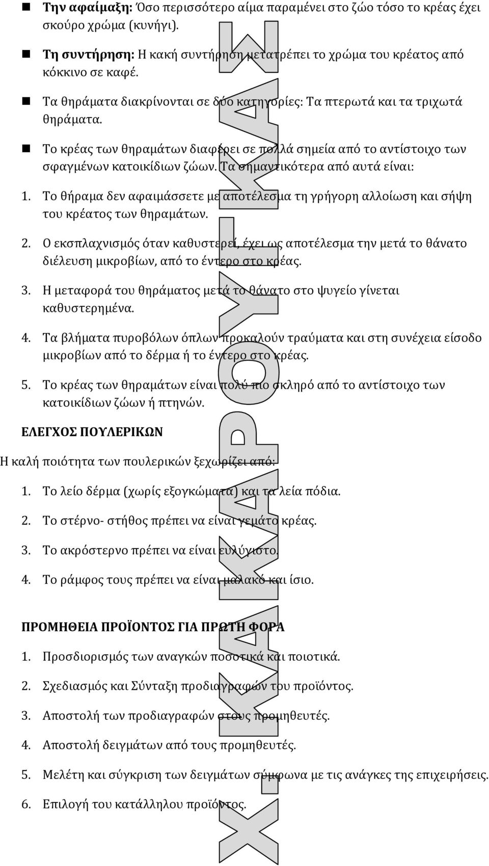 Τα σημαντικότερα από αυτά είναι: 1. Το θήραμα δεν αφαιμάσσετε με αποτέλεσμα τη γρήγορη αλλοίωση και σήψη του κρέατος των θηραμάτων. 2.