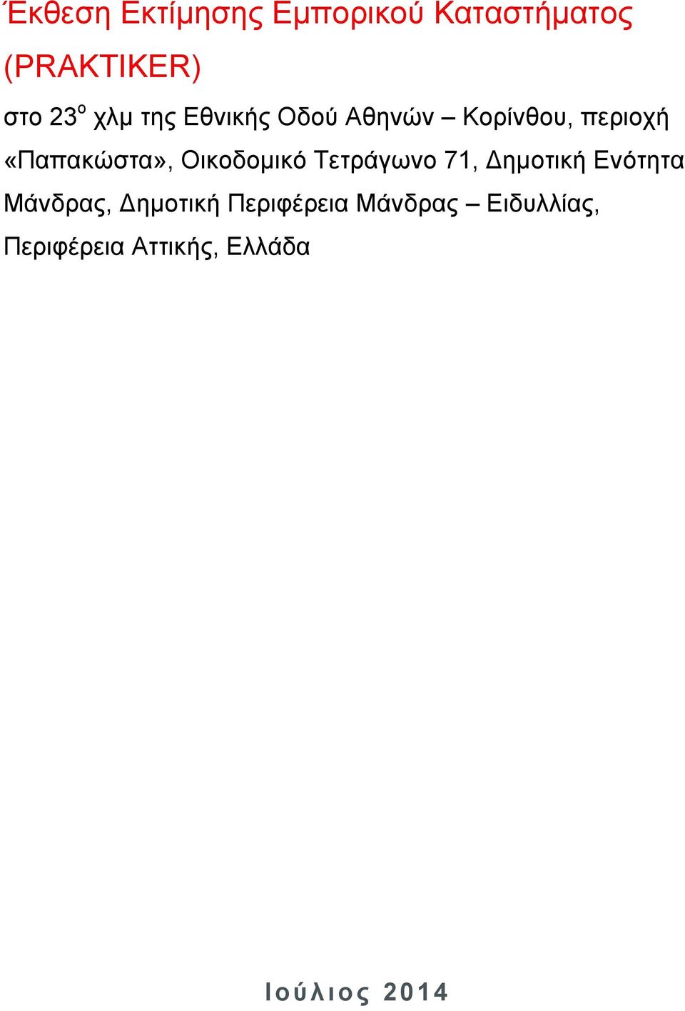 Οικοδομικό Τετράγωνο 71, Δημοτική Ενότητα Μάνδρας, Δημοτική