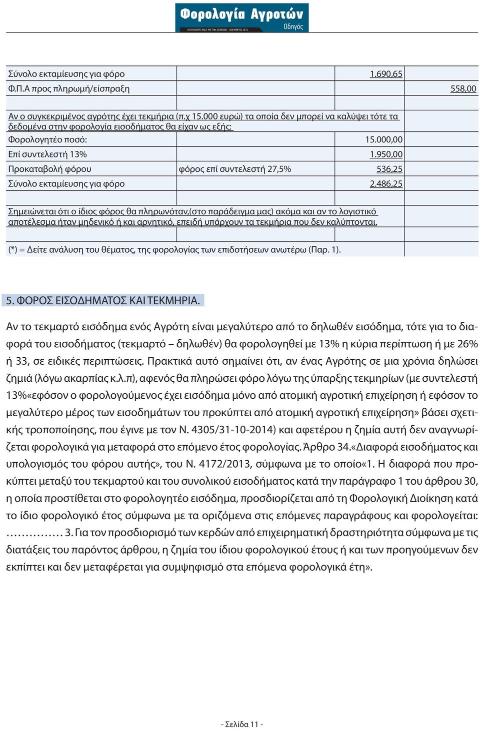 950,00 Προκαταβολή φόρου φόρος επί συντελεστή 27,5% 536,25 Σύνολο εκταμίευσης για φόρο 2.