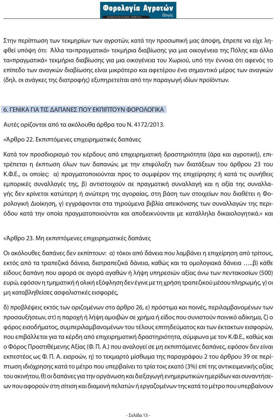 οι ανάγκες της διατροφής) εξυπηρετείται από την παραγωγή ιδίων προϊόντων. 6. ΓΕΝΙΚΑ ΓΙΑ ΤΙΣ ΔΑΠΑΝΕΣ ΠΟΥ ΕΚΠΙΠΤΟΥΝ ΦΟΡΟΛΟΓΙΚΑ Αυτές ορίζονται από τα ακόλουθα άρθρα του Ν. 4172/2013. «Άρθρο 22.