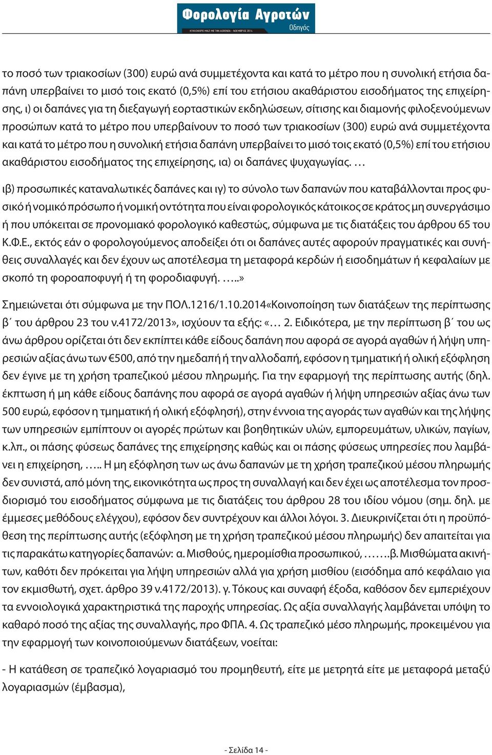 συνολική ετήσια δαπάνη υπερβαίνει το μισό τοις εκατό (0,5%) επί του ετήσιου ακαθάριστου εισοδήματος της επιχείρησης, ια) οι δαπάνες ψυχαγωγίας.