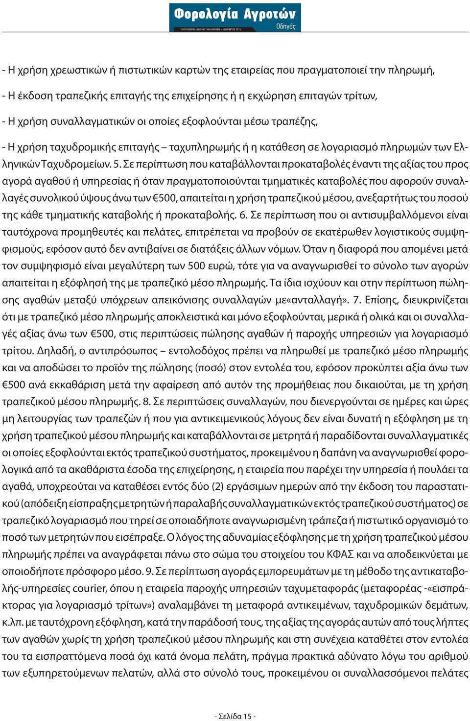 Σε περίπτωση που καταβάλλονται προκαταβολές έναντι της αξίας του προς αγορά αγαθού ή υπηρεσίας ή όταν πραγματοποιούνται τμηματικές καταβολές που αφορούν συναλλαγές συνολικού ύψους άνω των 500,