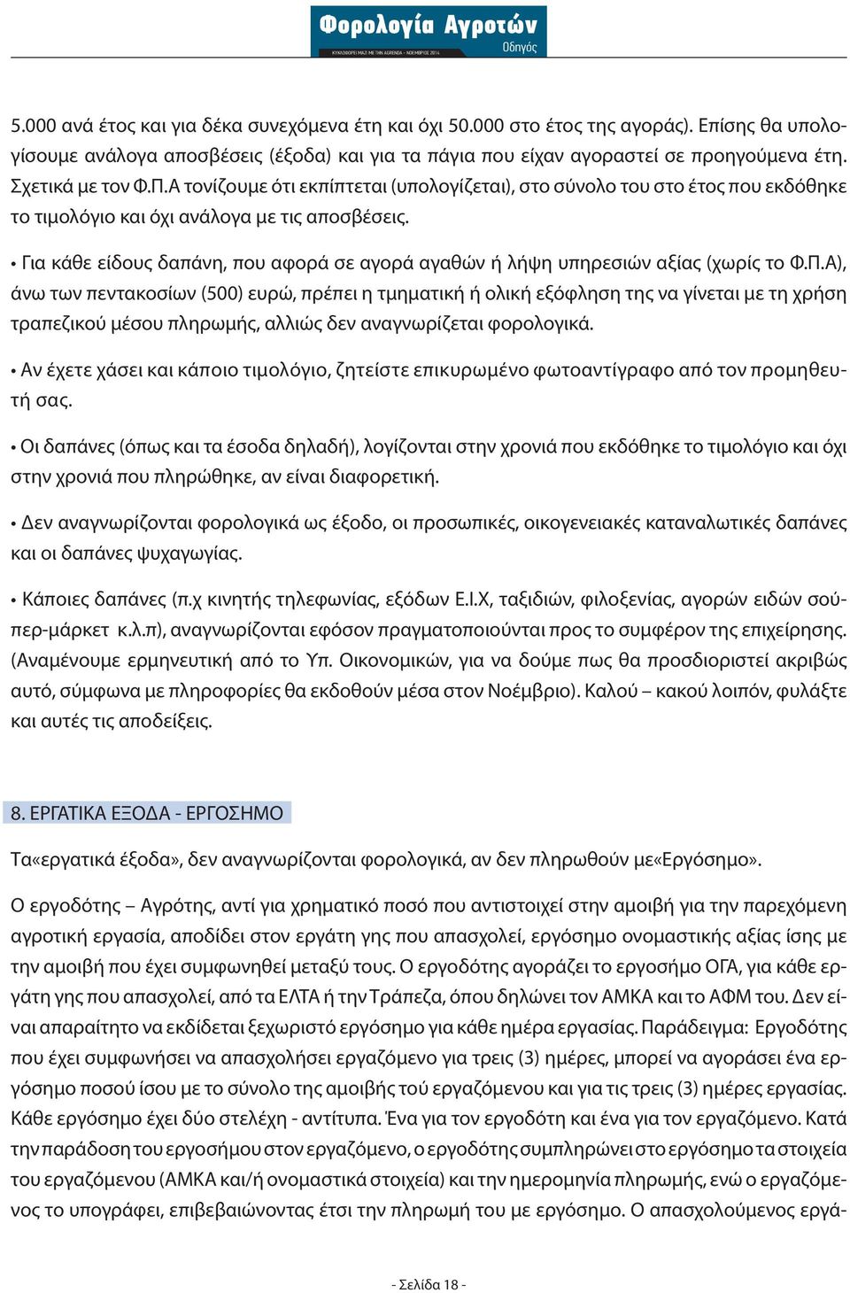 Για κάθε είδους δαπάνη, που αφορά σε αγορά αγαθών ή λήψη υπηρεσιών αξίας (χωρίς το Φ.Π.