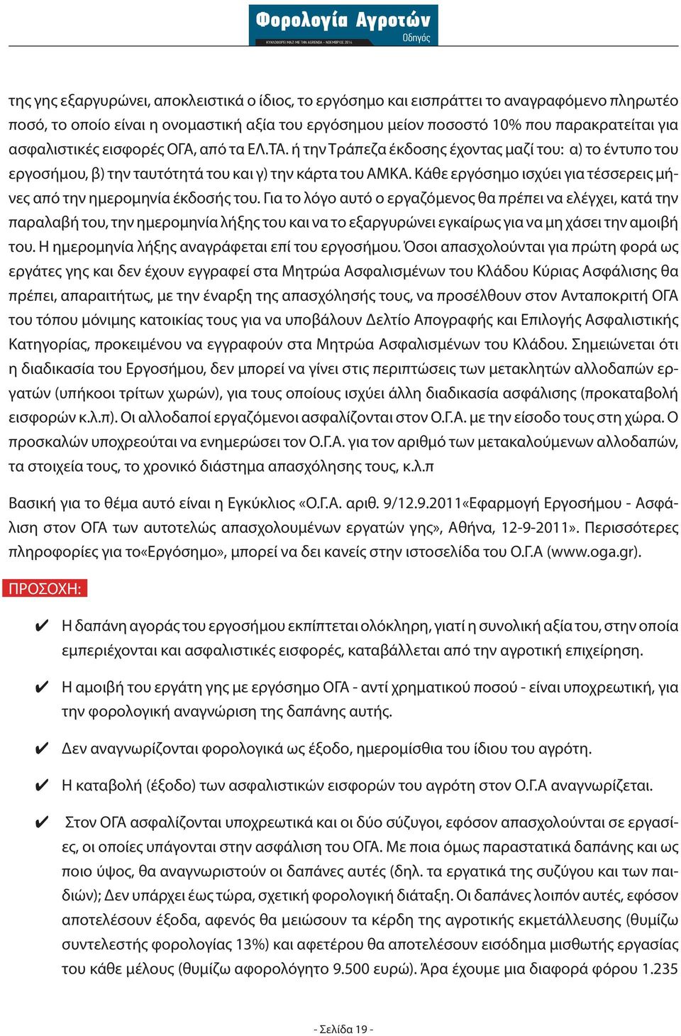 Κάθε εργόσημο ισχύει για τέσσερεις μήνες από την ημερομηνία έκδοσής του.