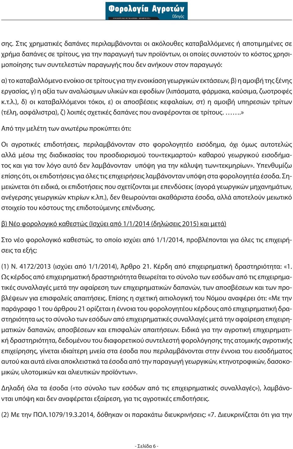 εφοδίων (λιπάσματα, φάρμακα, καύσιμα, ζωοτροφές κ.τ.λ.), δ) οι καταβαλλόμενοι τόκοι, ε) οι αποσβέσεις κεφαλαίων, στ) η αμοιβή υπηρεσιών τρίτων (τέλη, ασφάλιστρα), ζ) λοιπές σχετικές δαπάνες που αναφέρονται σε τρίτους.