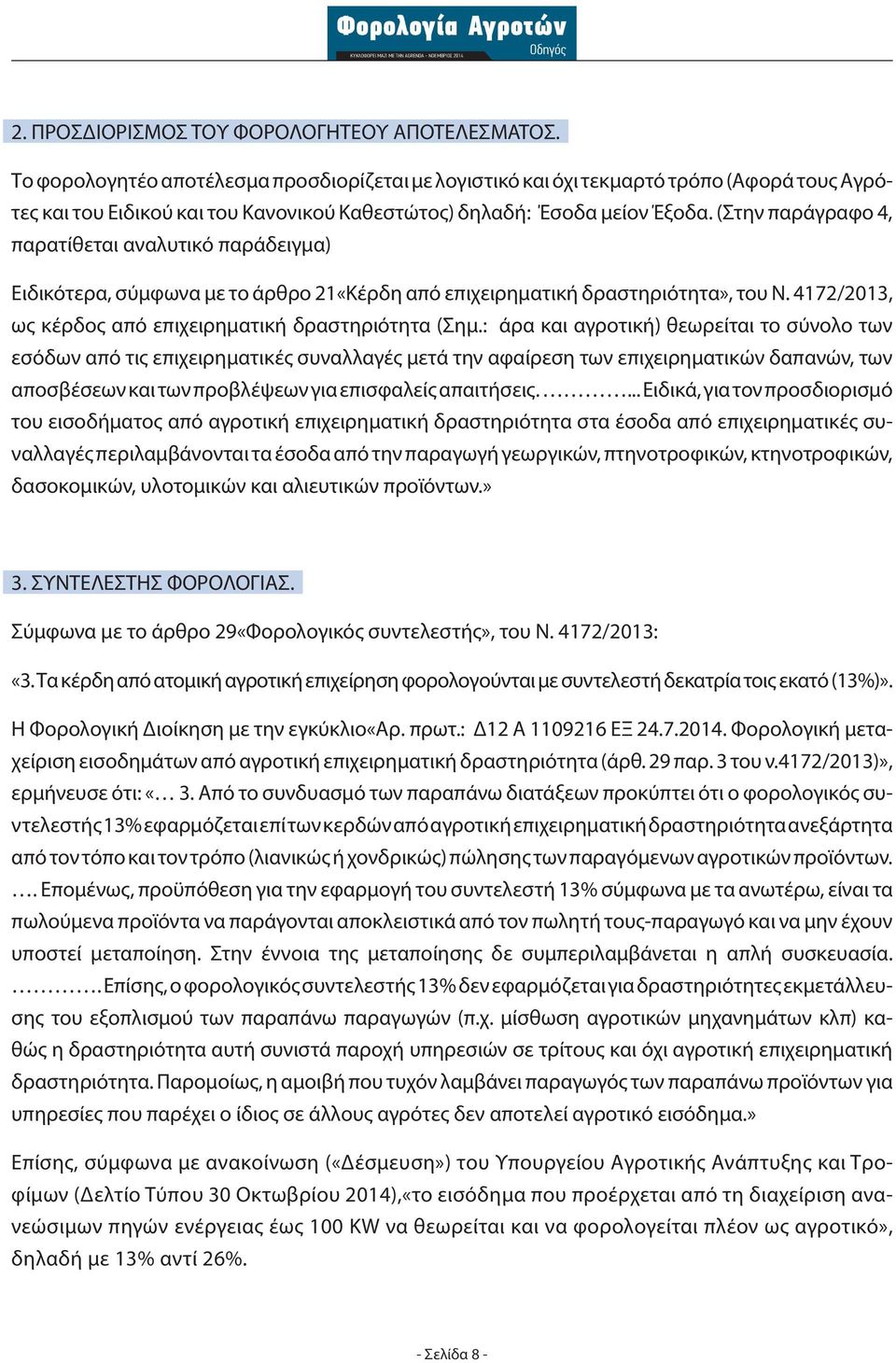 (Στην παράγραφο 4, παρατίθεται αναλυτικό παράδειγμα) Ειδικότερα, σύμφωνα με το άρθρο 21«Κέρδη από επιχειρηματική δραστηριότητα», του Ν. 4172/2013, ως κέρδος από επιχειρηματική δραστηριότητα (Σημ.