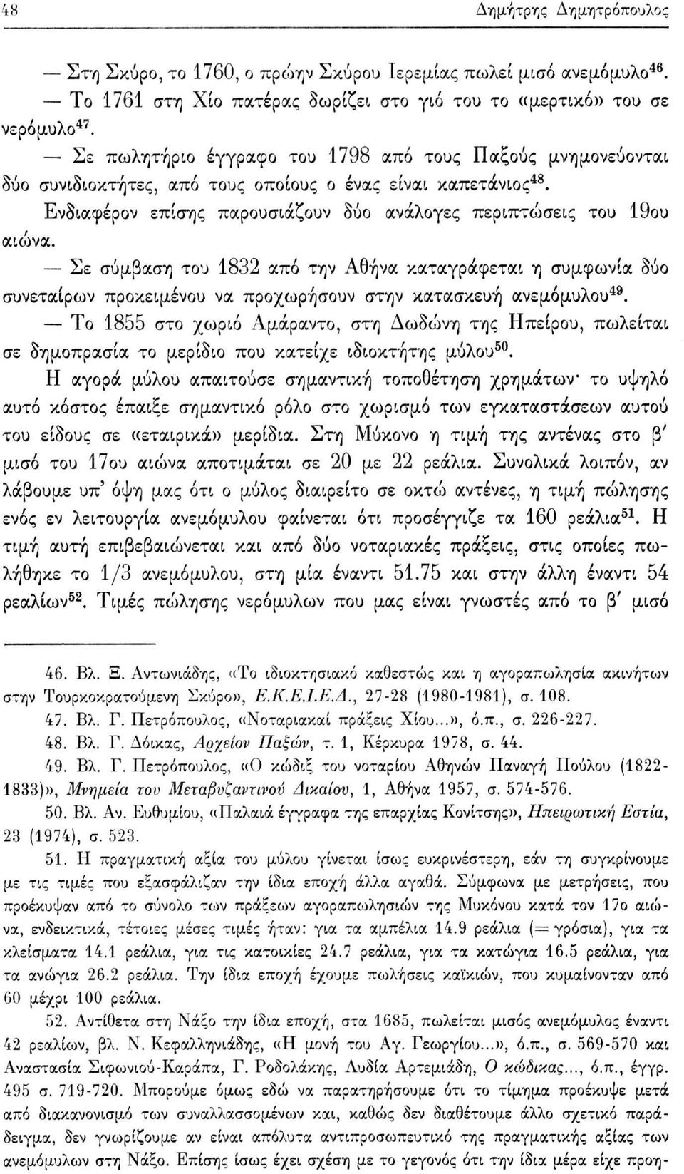 Σε σύμβαση του 1832 από την Αθήνα καταγράφεται η συμφωνία δύο συνεταίρων προκειμένου να προχωρήσουν στην κατασκευή ανεμόμυλου 49.