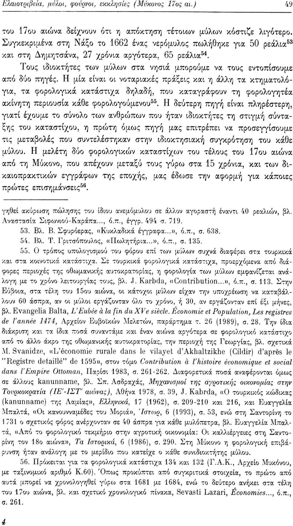 Τους ιδιοκτήτες των μύλων στα νησιά μπορούμε να τους εντοπίσουμε από δύο πηγές.