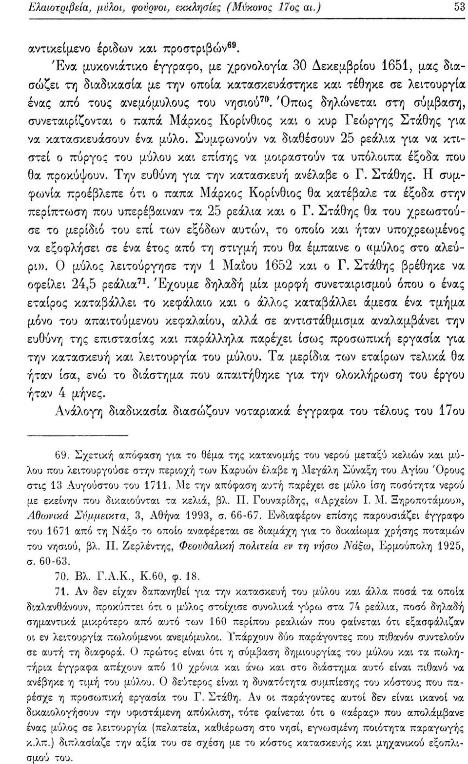 Όπως δηλώνεται στη σύμβαση, συνεταιρίζονται ο παπά Μάρκος Κορίνθιος και ο κυρ Γεώργης Στάθης για να κατασκευάσουν ένα μύλο.