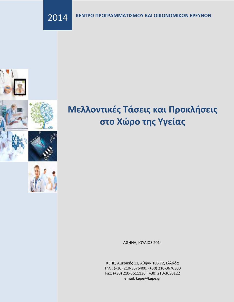 ΚΕΠΕ, Αμερικής 11, Αθήνα 106 72, Ελλάδα Τηλ.