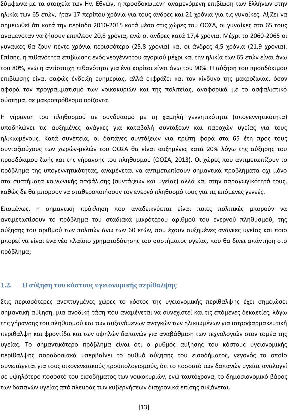 Μέχρι το 2060-2065 οι γυναίκες θα ζουν πέντε χρόνια περισσότερο (25,8 χρόνια) και οι άνδρες 4,5 χρόνια (21,9 χρόνια).