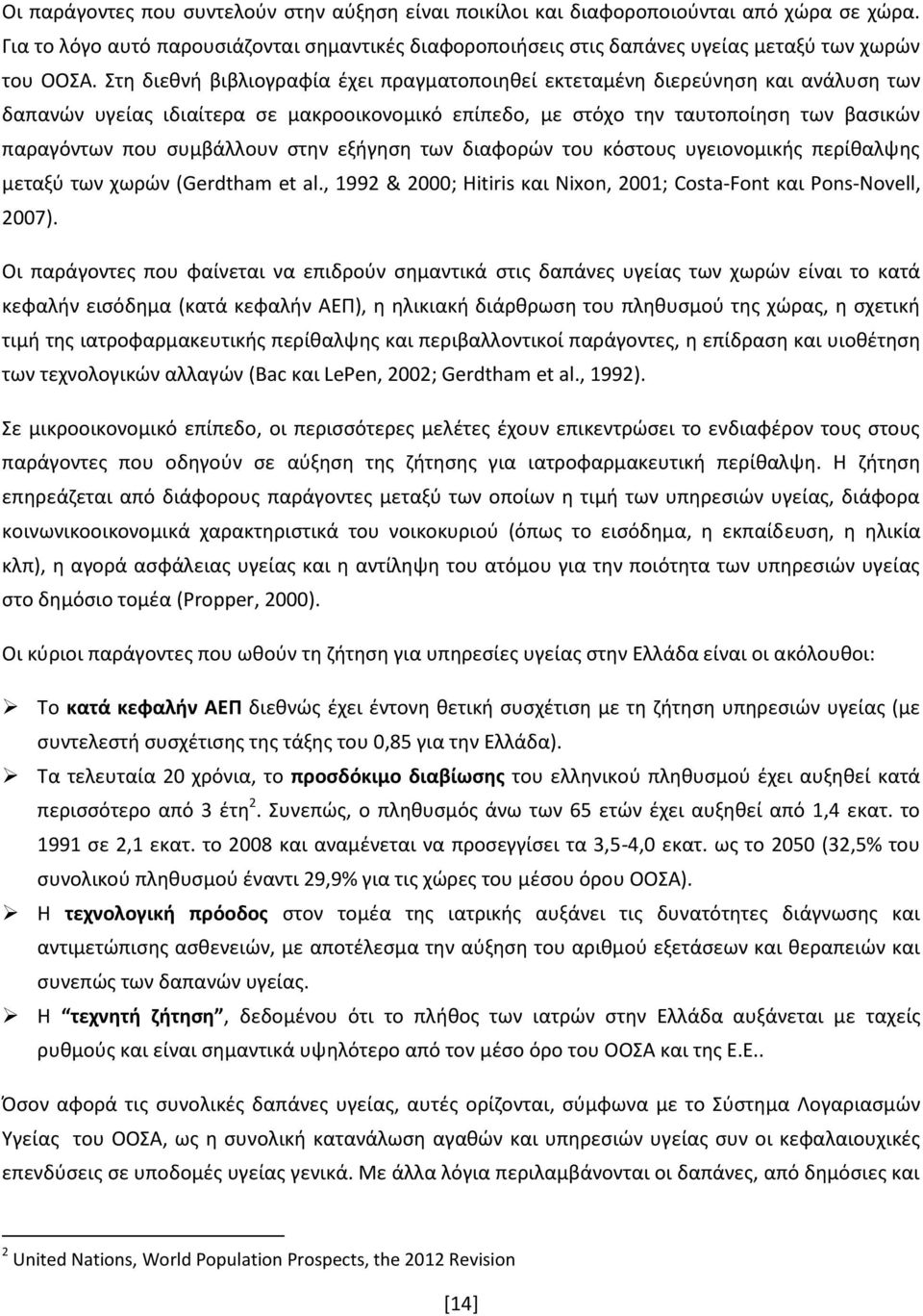 στην εξήγηση των διαφορών του κόστους υγειονομικής περίθαλψης μεταξύ των χωρών (Gerdtham et al., 1992 & 2000; Hitiris και Nixon, 2001; Costa-Font και Pons-Novell, 2007).