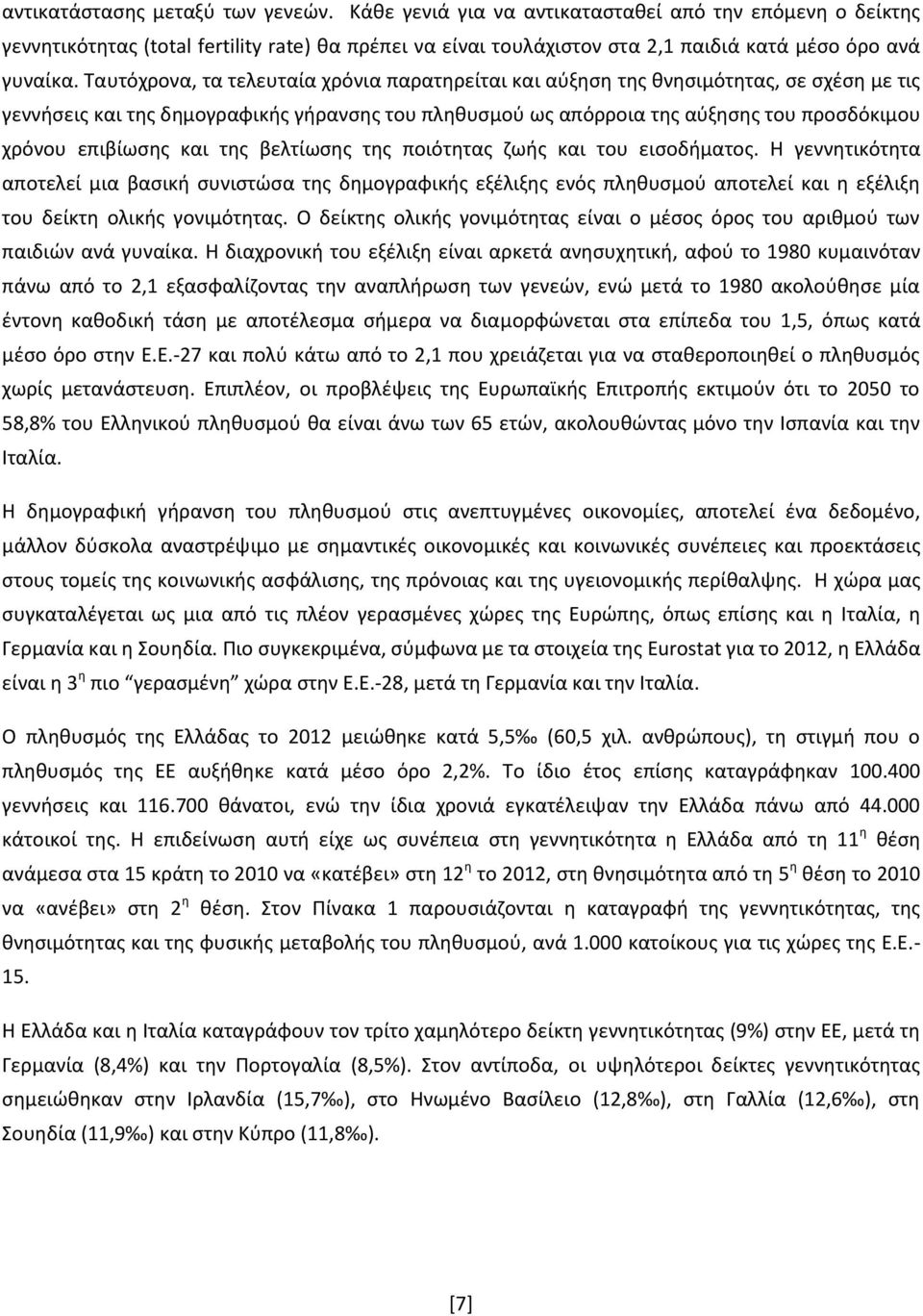 Ταυτόχρονα, τα τελευταία χρόνια παρατηρείται και αύξηση της θνησιμότητας, σε σχέση με τις γεννήσεις και της δημογραφικής γήρανσης του πληθυσμού ως απόρροια της αύξησης του προσδόκιμου χρόνου