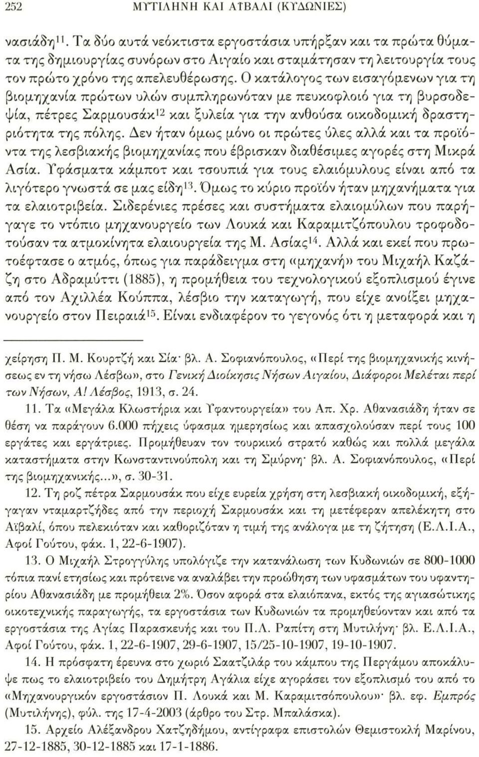 Ο κατάλογος των εισαγόμενων για τη βιομηχανία πρώτων υλών συμπληρωνόταν με πευκοφλοιό για τη βυρσοδεψία, πέτρες Σαρμουσάκ12 και ξυλεία για την ανθούσα οικοδομική δραστηριότητα της πόλης.