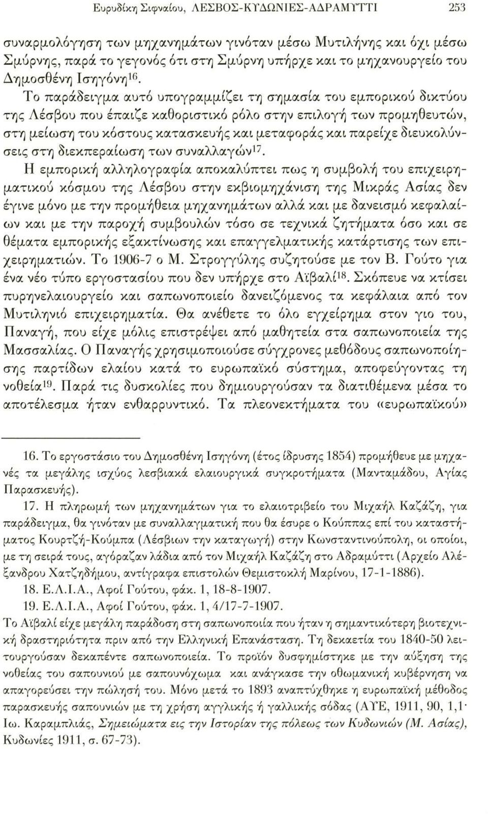 Το παράδειγμα αυτό υπογραμμίζει τη σημασία του εμπορικού δικτύου της Λέσβου που έπαιζε καθοριστικό ρόλο στην επιλογή των προμηθευτών, στη μείωση του κόστους κατασκευής και μεταφοράς και παρείχε