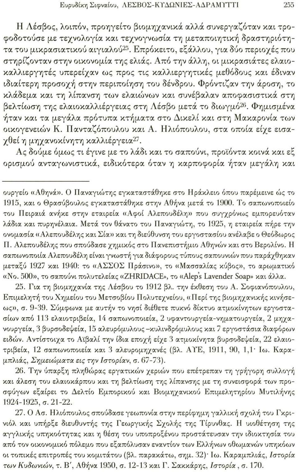 Από την άλλη, οι μικρασιάτες ελαιοκαλλιεργητές υπερείχαν ως προς τις καλλιεργητικές μεθόδους και έδιναν ιδιαίτερη προσοχή στην περιποίηση του δένδρου.