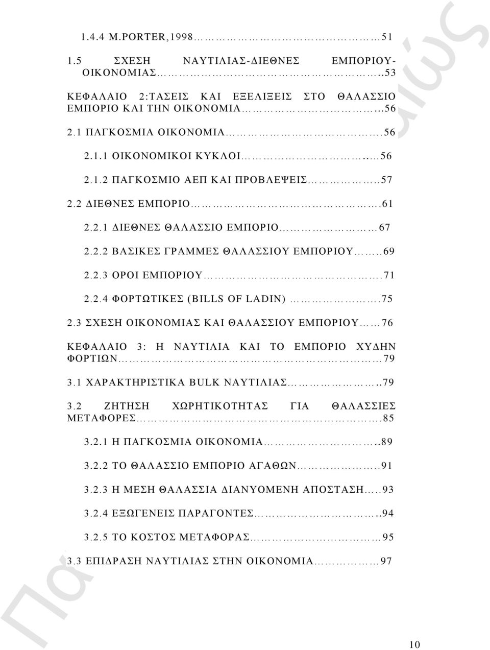 75 2.3 ΣΧΕΣΗ ΟΙΚΟΝΟΜΙΑΣ ΚΑΙ ΘΑΛΑΣΣΙΟΥ ΕΜΠΟΡΙΟΥ 76 ΚΕΦΑΛΑΙΟ 3: Η ΝΑΥΤΙΛΙΑ ΚΑΙ ΤΟ ΕΜΠΟΡΙΟ ΧΥΔΗΝ ΦΟΡΤΙΩΝ 79 3.1 ΧΑΡΑΚΤΗΡΙΣΤΙΚΑ BULK ΝΑΥΤΙΛΙΑΣ..79 3.2 ΖΗΤΗΣΗ ΧΩΡΗΤΙΚΟΤΗΤΑΣ ΓΙΑ ΘΑΛΑΣΣΙΕΣ ΜΕΤΑΦΟΡΕΣ.85 3.2.1 Η ΠΑΓΚΟΣΜΙΑ ΟΙΚΟΝΟΜΙΑ.