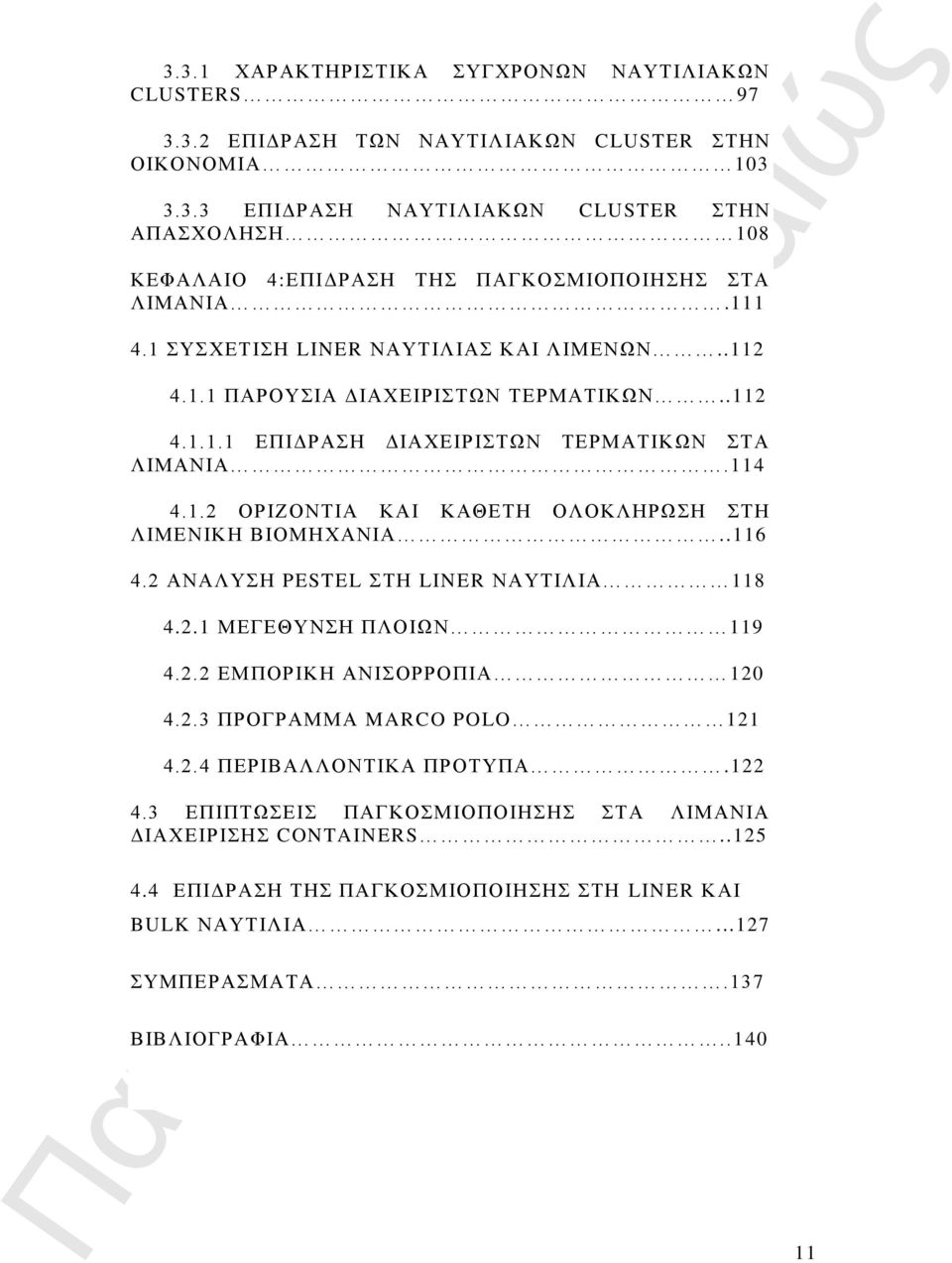 .116 4.2 ΑΝΑΛΥΣΗ PESTEL ΣΤΗ LINER ΝΑΥΤΙΛΙΑ 118 4.2.1 ΜΕΓΕΘΥΝΣΗ ΠΛΟΙΩΝ 119 4.2.2 ΕΜΠΟΡΙΚΗ ΑΝΙΣΟΡΡΟΠΙΑ 120 4.2.3 ΠΡΟΓΡΑΜΜΑ MARCO POLO 121 4.2.4 ΠΕΡΙΒΑΛΛΟΝΤΙΚΑ ΠΡΟΤΥΠΑ.122 4.