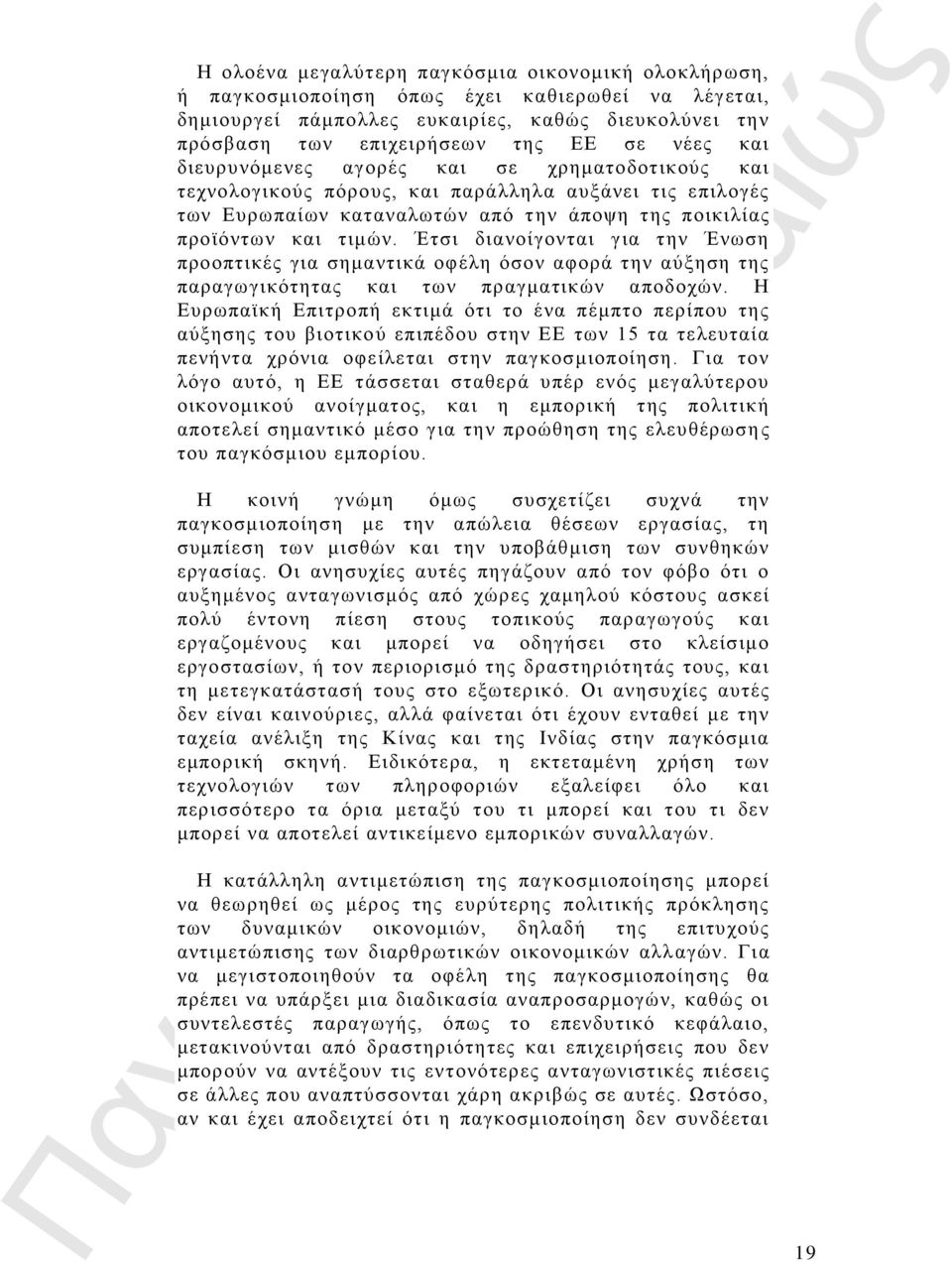 Έτσι διανοίγονται για την Ένωση προοπτικές για σημαντικά οφέλη όσον αφορά την αύξηση της παραγωγικότητας και των πραγματικών αποδοχών.