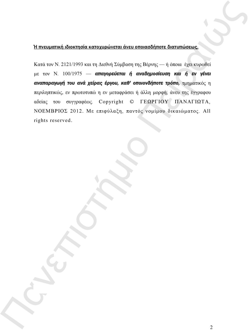 100/1975 απαγορεύεται ή αναδημοσίευση και ή εν γένει αναπαραγωγή του ανά χείρας έργου, καθ' οποιονδήποτε τρόπο,