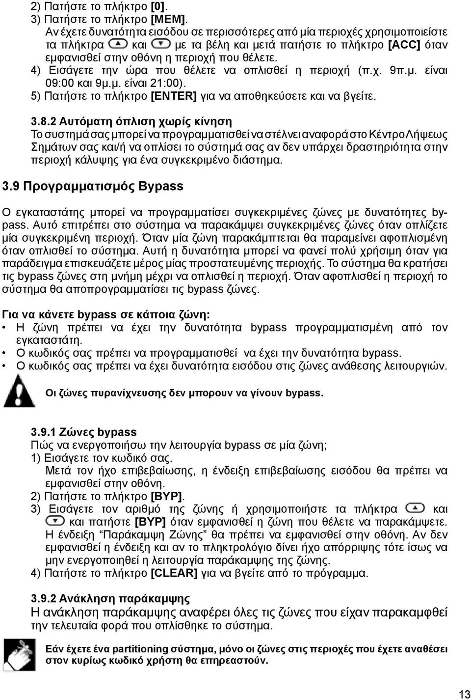 4) Εισάγετε την ώρα που θέλετε να οπλισθεί η περιοχή (π.χ. 9π.μ. είναι 09:00 και 9μ.μ. είναι 21:00). 5) Πατήστε το πλήκτρο [ΕNTER] για να αποθηκεύσετε και να βγείτε. 3.8.