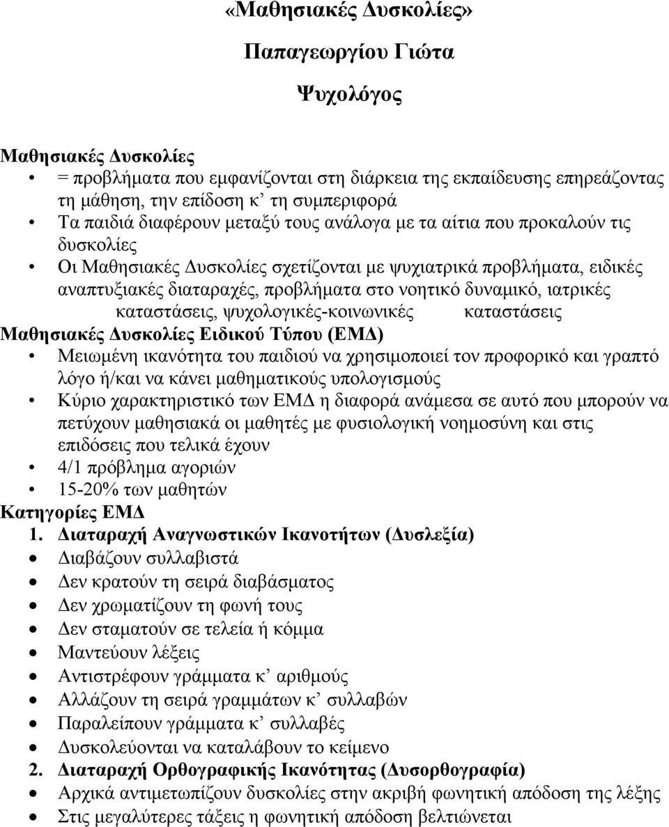 ιατρικές καταστάσεις, ψυχολογικές-κοινωνικές καταστάσεις Μαθησιακές υσκολίες Ειδικού Τύπου (ΕΜ ) Μειωµένη ικανότητα του παιδιού να χρησιµοποιεί τον προφορικό και γραπτό λόγο ή/και να κάνει