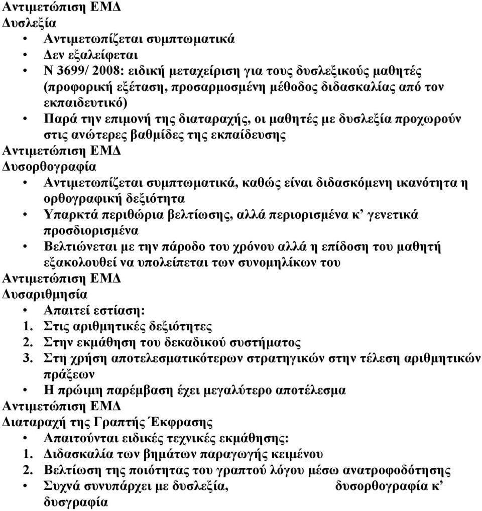 διδασκόµενη ικανότητα η ορθογραφική δεξιότητα Υπαρκτά περιθώρια βελτίωσης, αλλά περιορισµένα κ γενετικά προσδιορισµένα Βελτιώνεται µε την πάροδο του χρόνου αλλά η επίδοση του µαθητή εξακολουθεί να