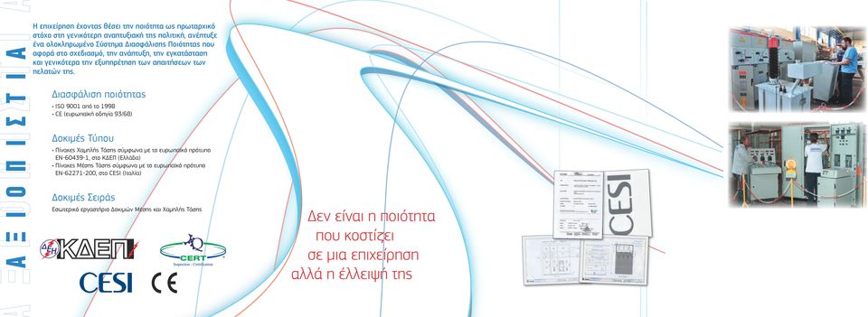 Διασφάλιση ποιότητας ISO 9001 από το 1998 CE (ευρωπαϊκή οδηγία 93/68) Δοκιμές Τύπου Πίνακες Χαμηλής Τάσης σύμφωνα με το ευρωπαϊκό πρότυπο ΕΝ-60439-1, στο ΚΔΕΠ (Ελλάδα)