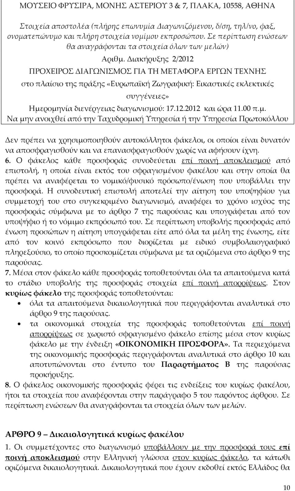 Διακήρυξης 2/2012 ΠΡΟΧΕΙΡΟΣ ΔΙΑΓΩΝΙΣΜΟΣ ΓΙΑ ΤΗ ΜΕΤΑΦΟΡΑ ΕΡΓΩΝ ΤΕΧΝΗΣ στο πλαίσιο της πράξης «Ευρωπαϊκή Ζωγραφική: Εικαστικές εκλεκτικές συγγένειες» Ημερομηνία διενέργειας διαγωνισμού: 17.12.2012 και ώρα 11.