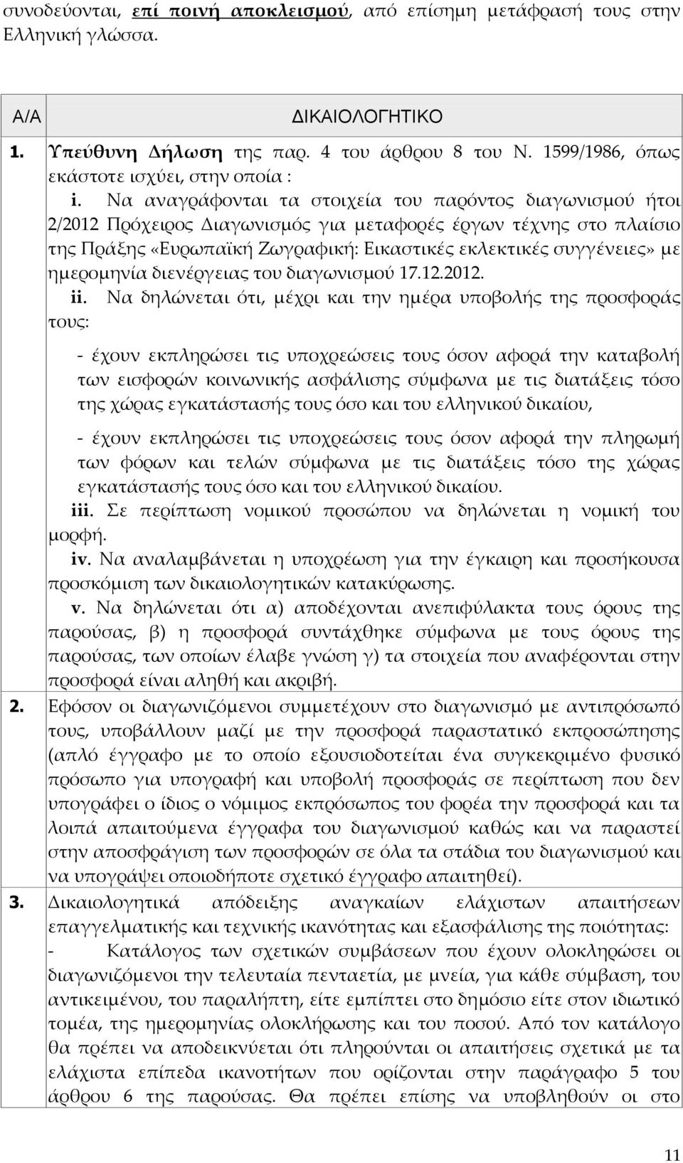 Να αναγράφονται τα στοιχεία του παρόντος διαγωνισμού ήτοι 2/2012 Πρόχειρος Διαγωνισμός για μεταφορές έργων τέχνης στο πλαίσιο της Πράξης «Ευρωπαϊκή Ζωγραφική: Εικαστικές εκλεκτικές συγγένειες» με