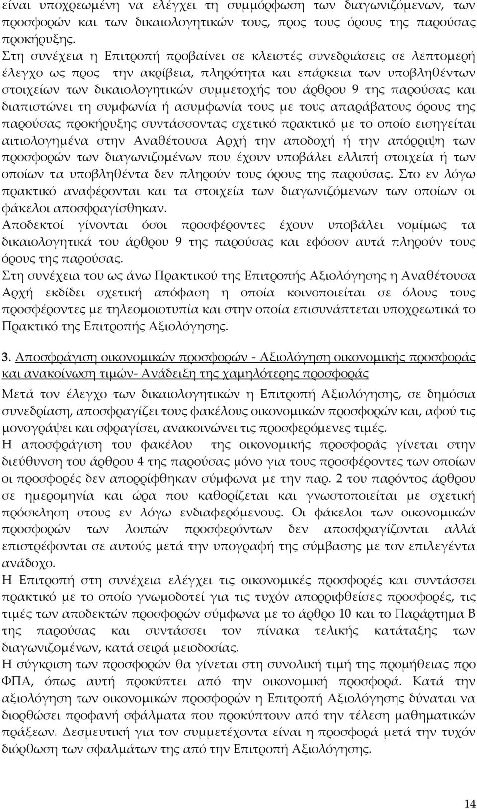 παρούσας και διαπιστώνει τη συμφωνία ή ασυμφωνία τους με τους απαράβατους όρους της παρούσας προκήρυξης συντάσσοντας σχετικό πρακτικό με το οποίο εισηγείται αιτιολογημένα στην Αναθέτουσα Αρχή την