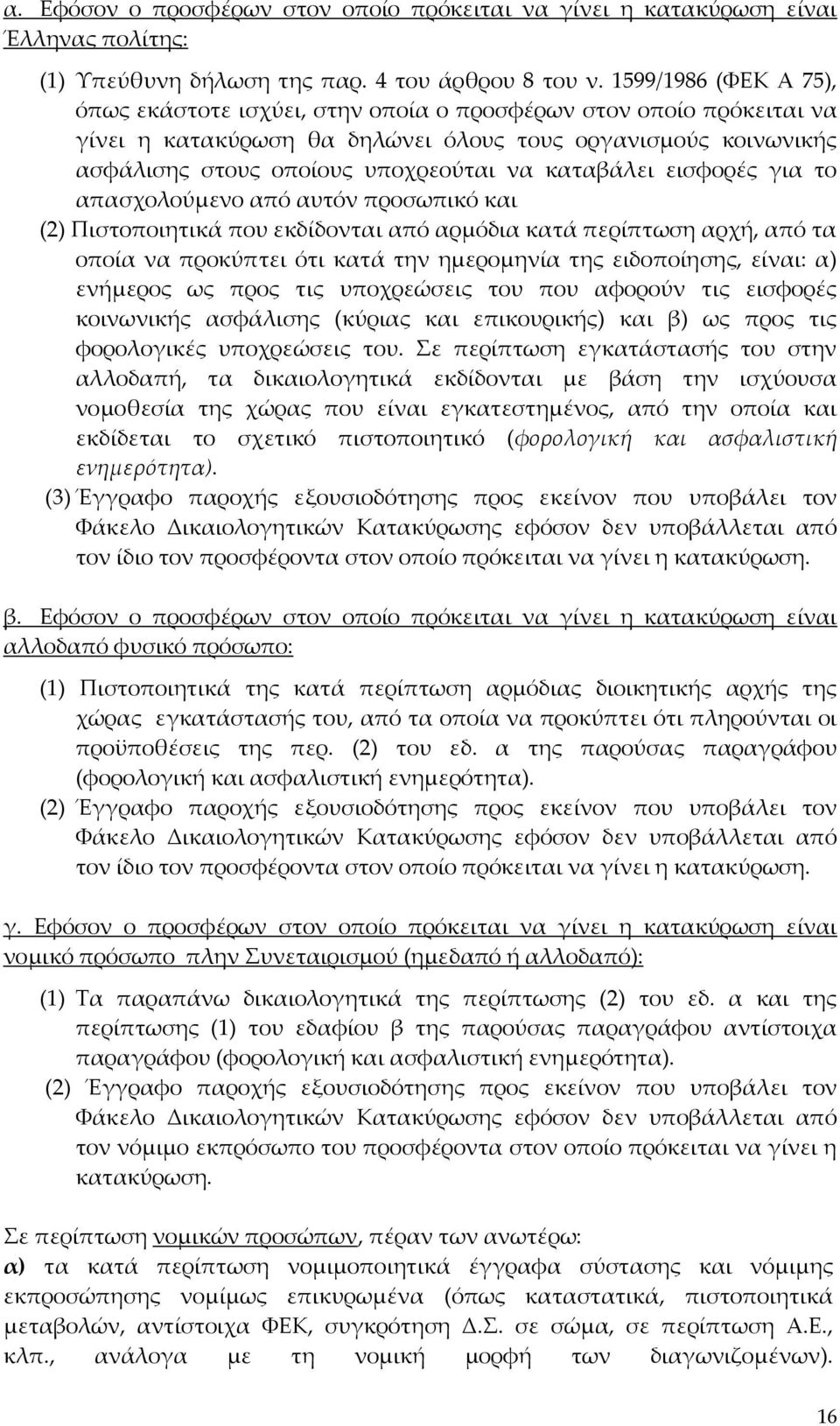 καταβάλει εισφορές για το απασχολούμενο από αυτόν προσωπικό και (2) Πιστοποιητικά που εκδίδονται από αρμόδια κατά περίπτωση αρχή, από τα οποία να προκύπτει ότι κατά την ημερομηνία της ειδοποίησης,