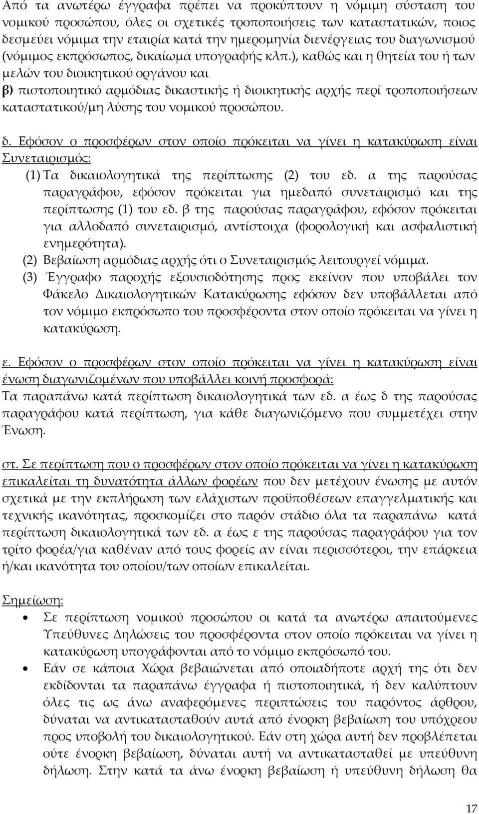 ), καθώς και η θητεία του ή των μελών του διοικητικού οργάνου και β) πιστοποιητικό αρμόδιας δικαστικής ή διοικητικής αρχής περί τροποποιήσεων καταστατικού/μη λύσης του νομικού προσώπου. δ. Εφόσον ο προσφέρων στον οποίο πρόκειται να γίνει η κατακύρωση είναι Συνεταιρισμός: (1) Τα δικαιολογητικά της περίπτωσης (2) του εδ.