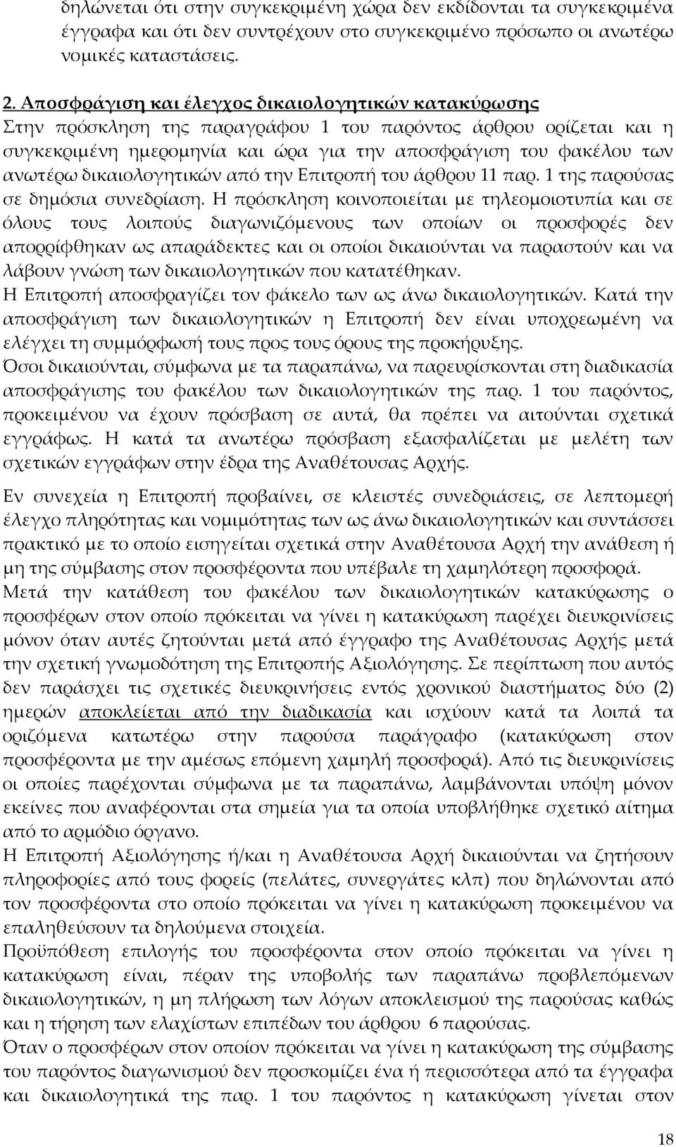 δικαιολογητικών από την Επιτροπή του άρθρου 11 παρ. 1 της παρούσας σε δημόσια συνεδρίαση.