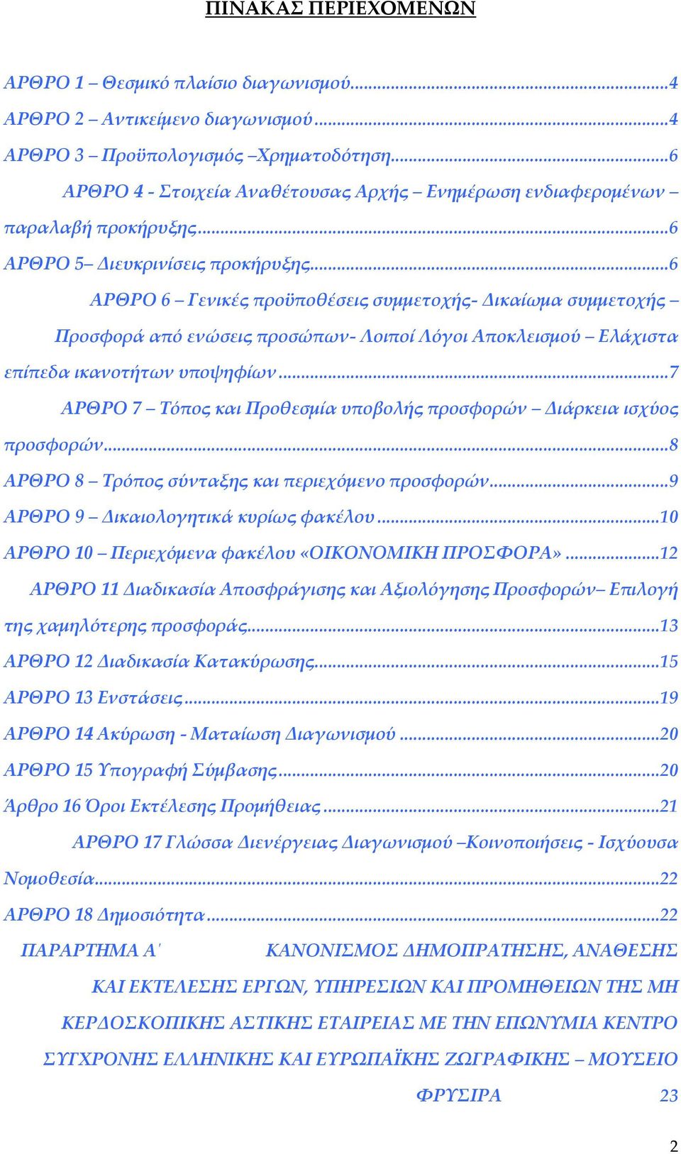 .. 6 ΑΡΘΡΟ 6 Γενικές προϋποθέσεις συμμετοχής- Δικαίωμα συμμετοχής Προσφορά από ενώσεις προσώπων- Λοιποί Λόγοι Αποκλεισμού Ελάχιστα επίπεδα ικανοτήτων υποψηφίων.