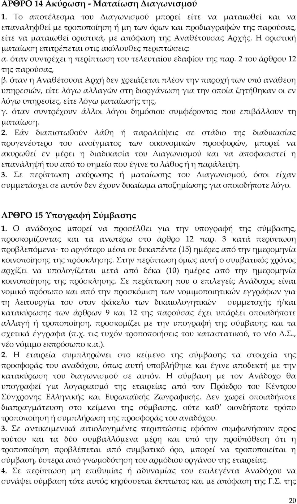 Η οριστική ματαίωση επιτρέπεται στις ακόλουθες περιπτώσεις: α. όταν συντρέχει η περίπτωση του τελευταίου εδαφίου της παρ. 2 του άρθρου 12 της παρούσας, β.