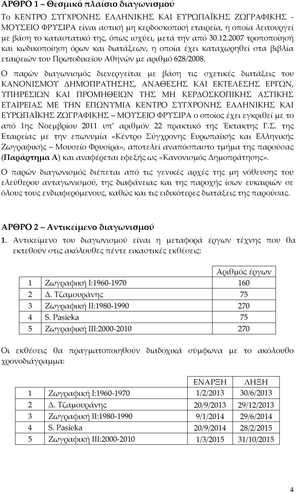 Ο παρών διαγωνισμός διενεργείται με βάση τις σχετικές διατάξεις του ΚΑΝΟΝΙΣΜΟΥ ΔΗΜΟΠΡΑΤΗΣΗΣ, ΑΝΑΘΕΣΗΣ ΚΑΙ ΕΚΤΕΛΕΣΗΣ ΕΡΓΩΝ, ΥΠΗΡΕΣΙΩΝ ΚΑΙ ΠΡΟΜΗΘΕΙΩΝ ΤΗΣ ΜΗ ΚΕΡΔΟΣΚΟΠΙΚΗΣ ΑΣΤΙΚΗΣ ΕΤΑΙΡΕΙΑΣ ΜΕ ΤΗΝ