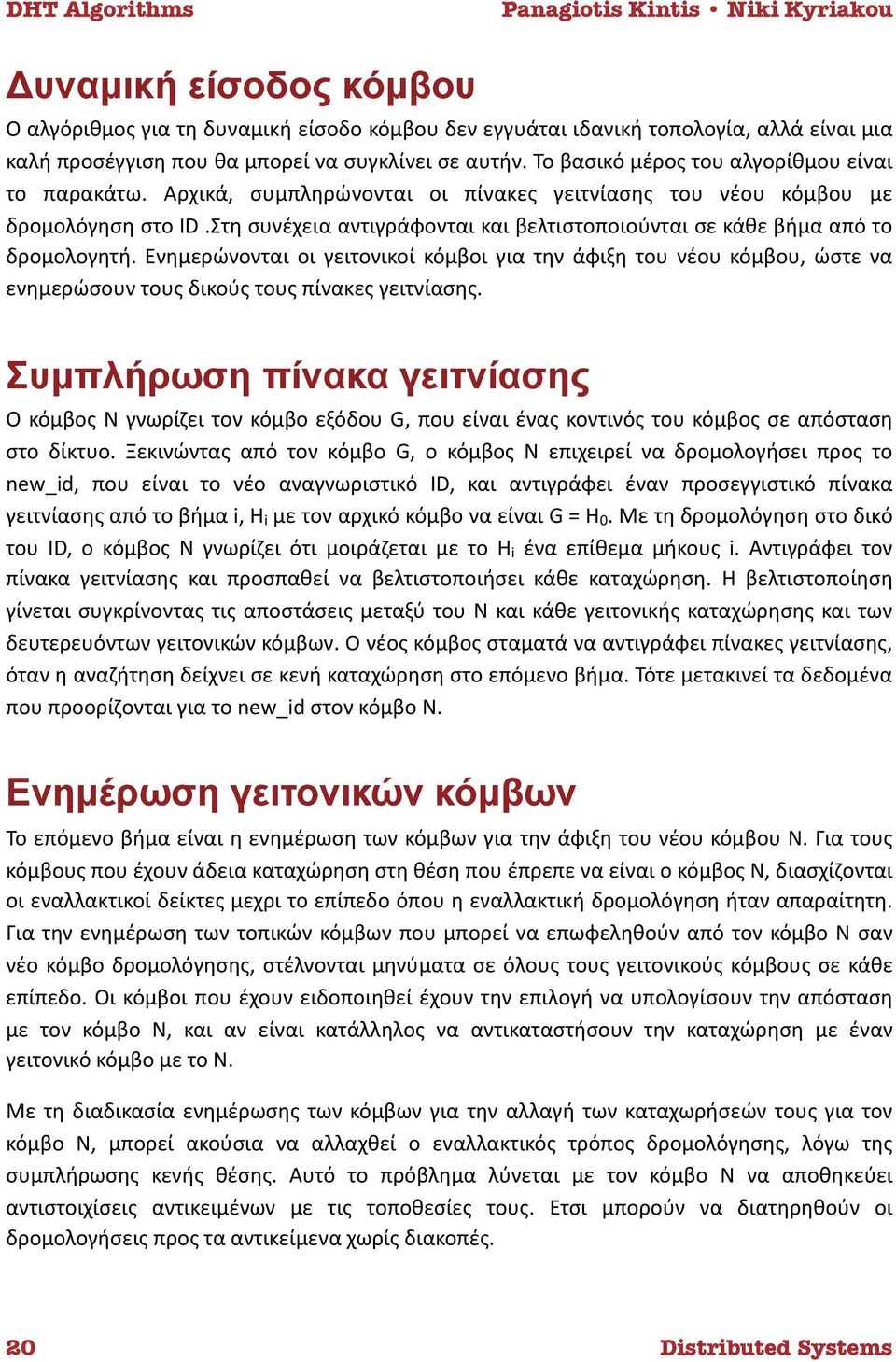 Στη συνέχεια αντιγράφονται και βελτιστοποιούνται σε κάθε βήμα από το δρομολογητή.