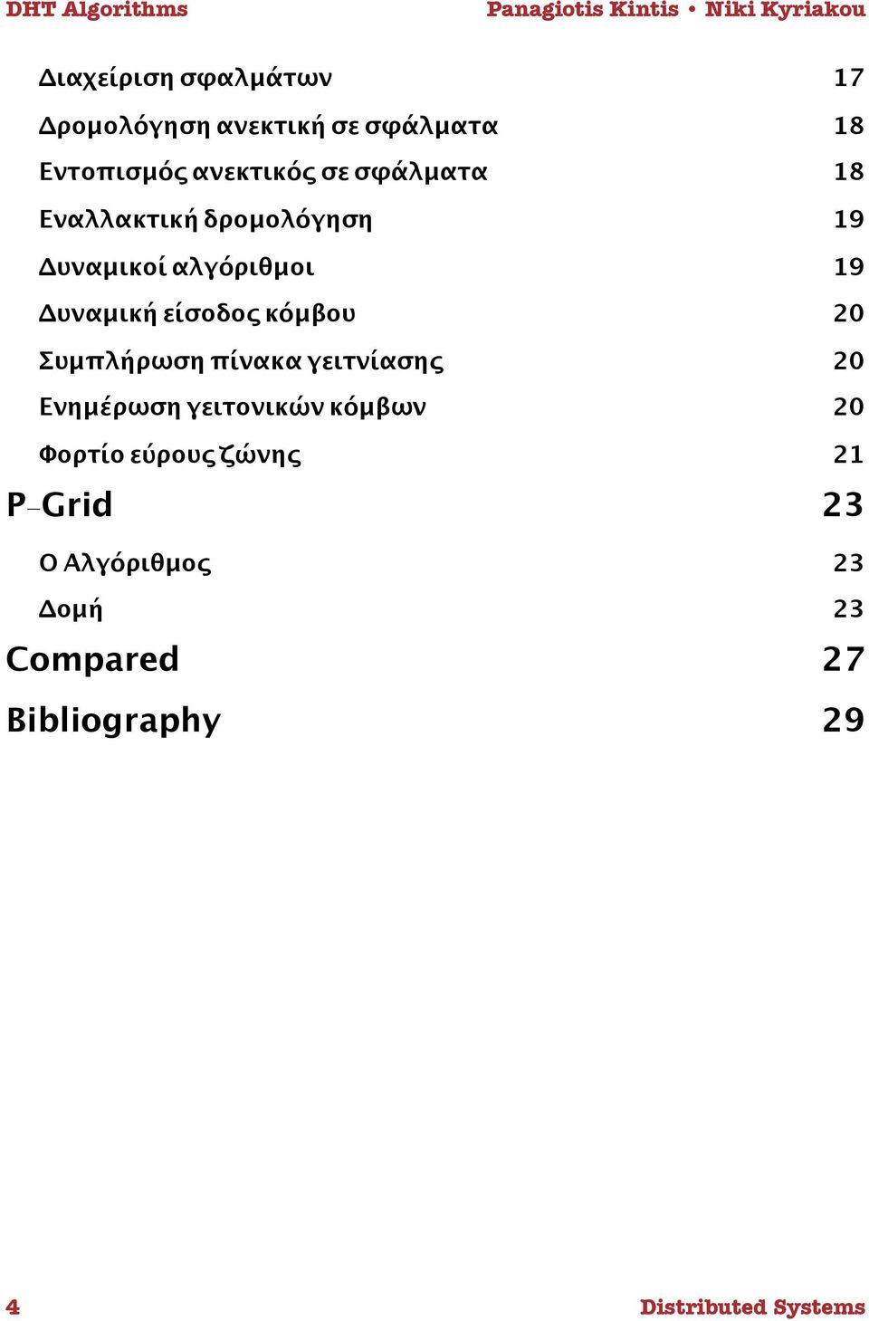 19 Δυναμική είσοδος κόμβου 20 Συμπλήρωση πίνακα γειτνίασης 20 Ενημέρωση γειτονικών κόμβων 20