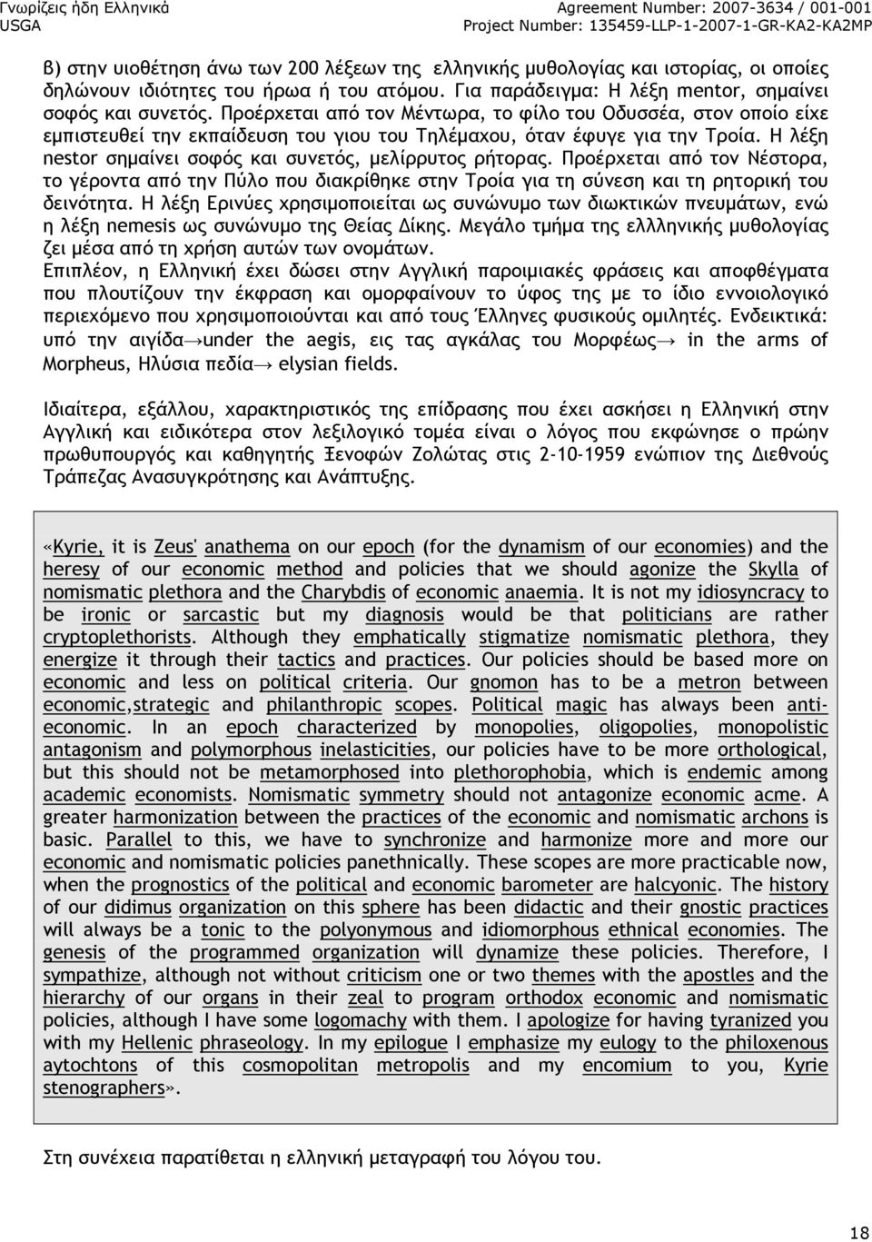 Η λέξη nestor σηµαίνει σοφός και συνετός, µελίρρυτος ρήτορας. Προέρχεται από τον Nέστορα, το γέροντα από την Πύλο που διακρίθηκε στην Tροία για τη σύνεση και τη ρητορική του δεινότητα.