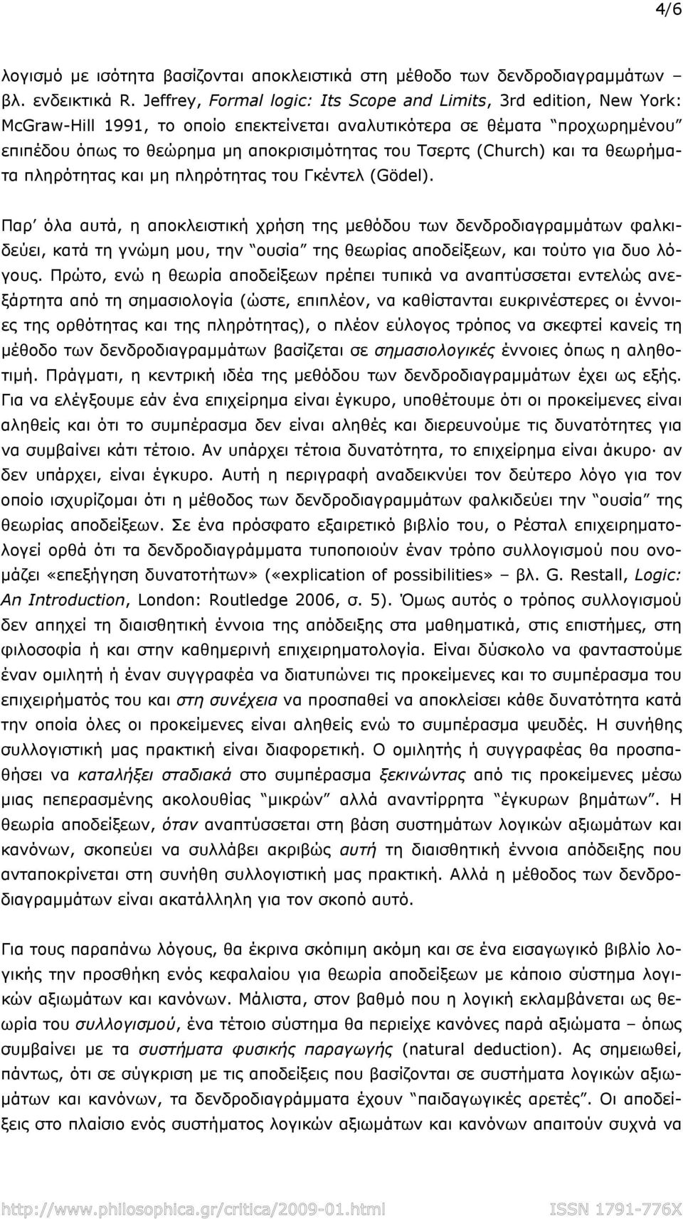 (Church) και τα θεωρήματα πληρότητας και μη πληρότητας του Γκέντελ (Gödel).