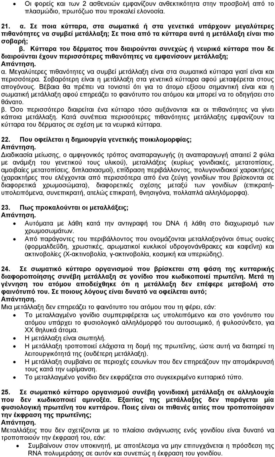 Μεγαλύτερες πιθανότητες να συμβεί μετάλλαξη είναι στα σωματικά κύτταρα γιατί είναι και περισσότερα. Σοβαρότερη είναι η μετάλλαξη στα γενετικά κύτταρα αφού μεταφέρεται στους απογόνους.