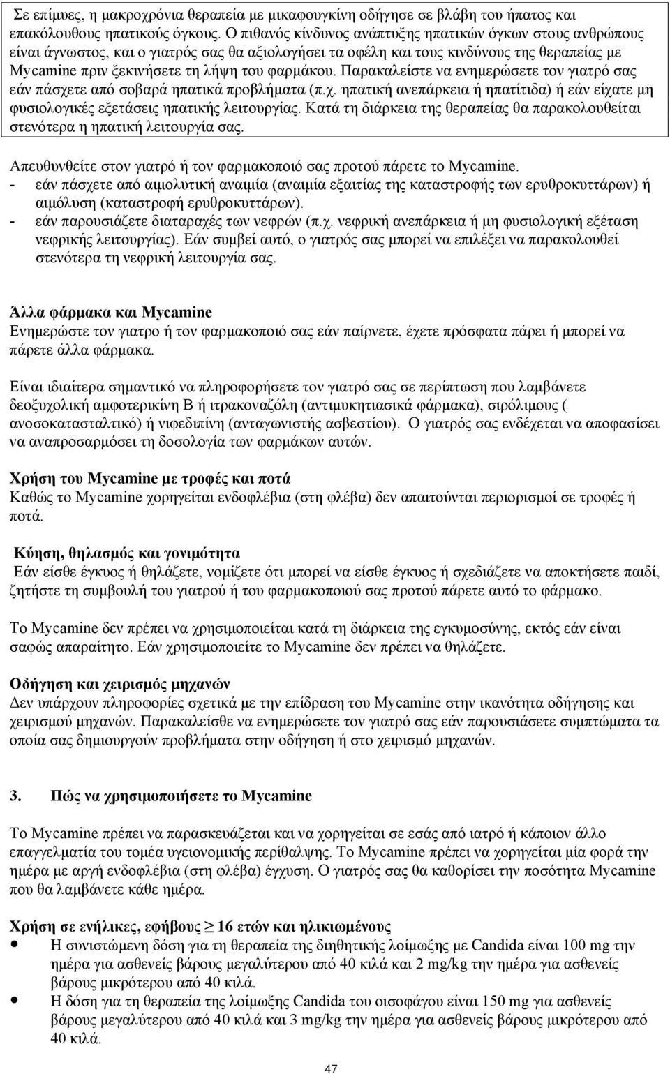 Παρακαλείστε να ενημερώσετε τον γιατρό σας εάν πάσχετε από σοβαρά ηπατικά προβλήματα (π.χ. ηπατική ανεπάρκεια ή ηπατίτιδα) ή εάν είχατε μη φυσιολογικές εξετάσεις ηπατικής λειτουργίας.