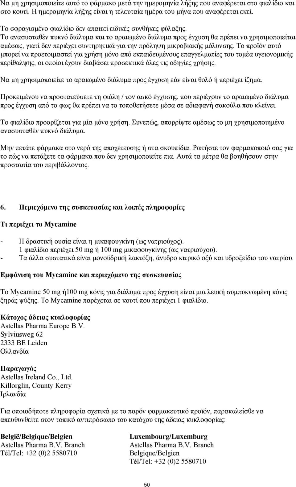 Το ανασυσταθέν πυκνό διάλυμα και το αραιωμένο διάλυμα προς έγχυση θα πρέπει να χρησιμοποιείται αμέσως, γιατί δεν περιέχει συντηρητικά για την πρόληψη μικροβιακής μόλυνσης.