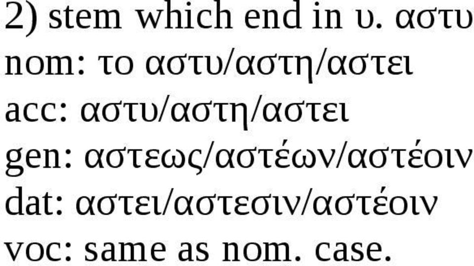 αστυ/αστη/αστει gen: