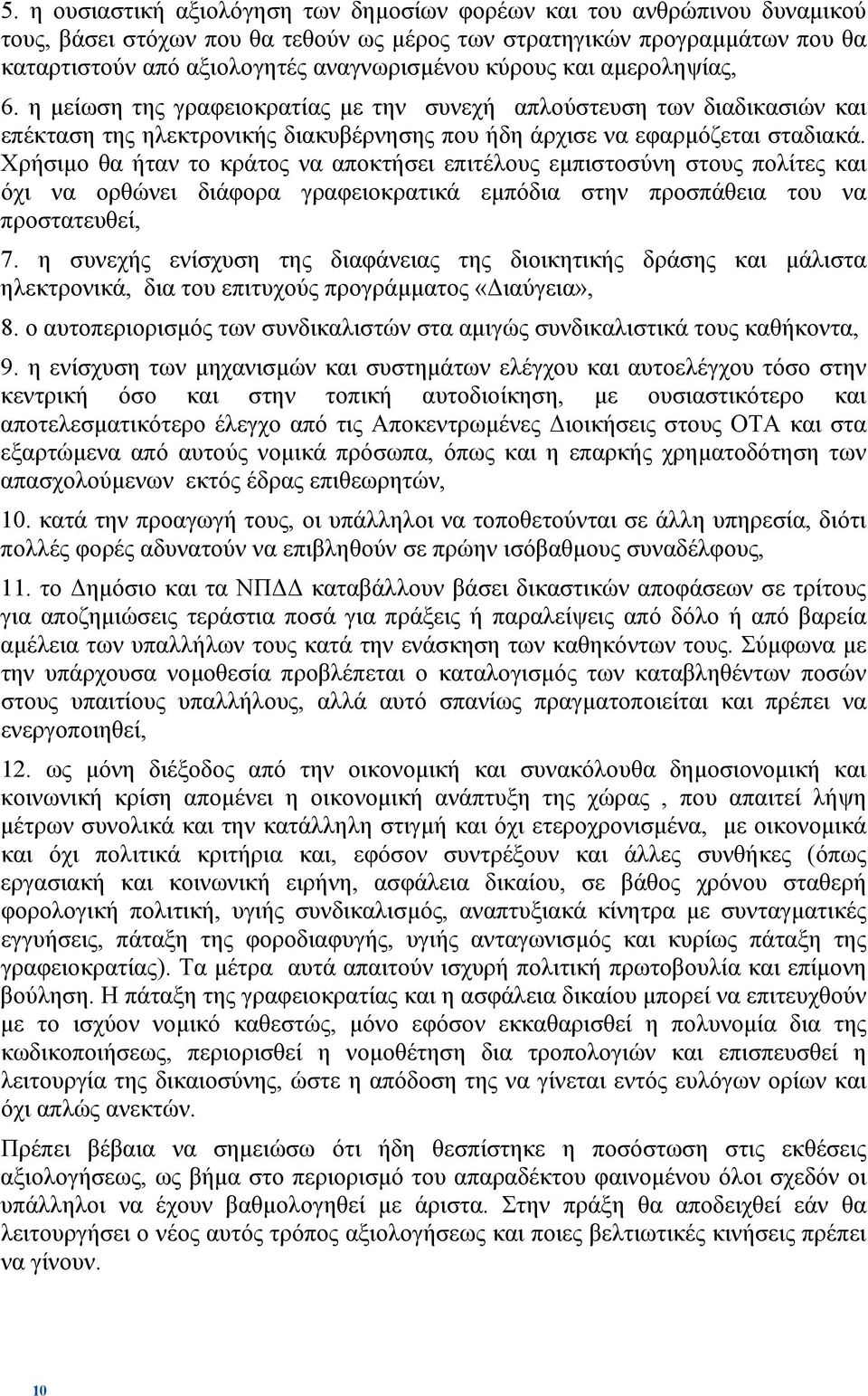 Χρήσιµο θα ήταν το κράτος να αποκτήσει επιτέλους εµπιστοσύνη στους πολίτες και όχι να ορθώνει διάφορα γραφειοκρατικά εµπόδια στην προσπάθεια του να προστατευθεί, 7.