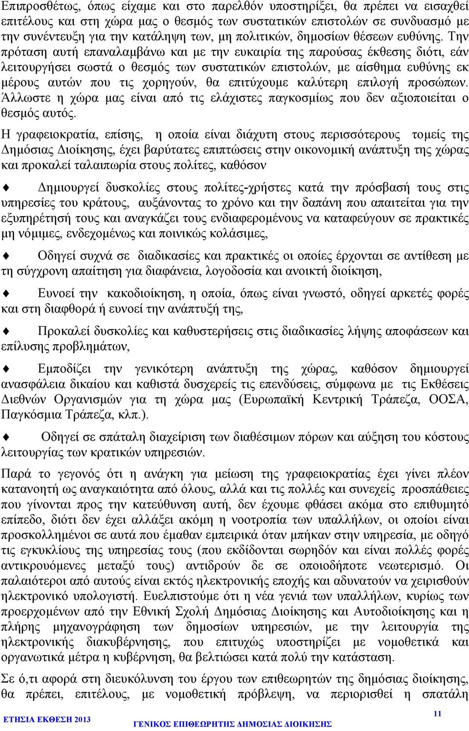 Την πρόταση αυτή επαναλαµβάνω και µε την ευκαιρία της παρούσας έκθεσης διότι, εάν λειτουργήσει σωστά ο θεσµός των συστατικών επιστολών, µε αίσθηµα ευθύνης εκ µέρους αυτών που τις χορηγούν, θα